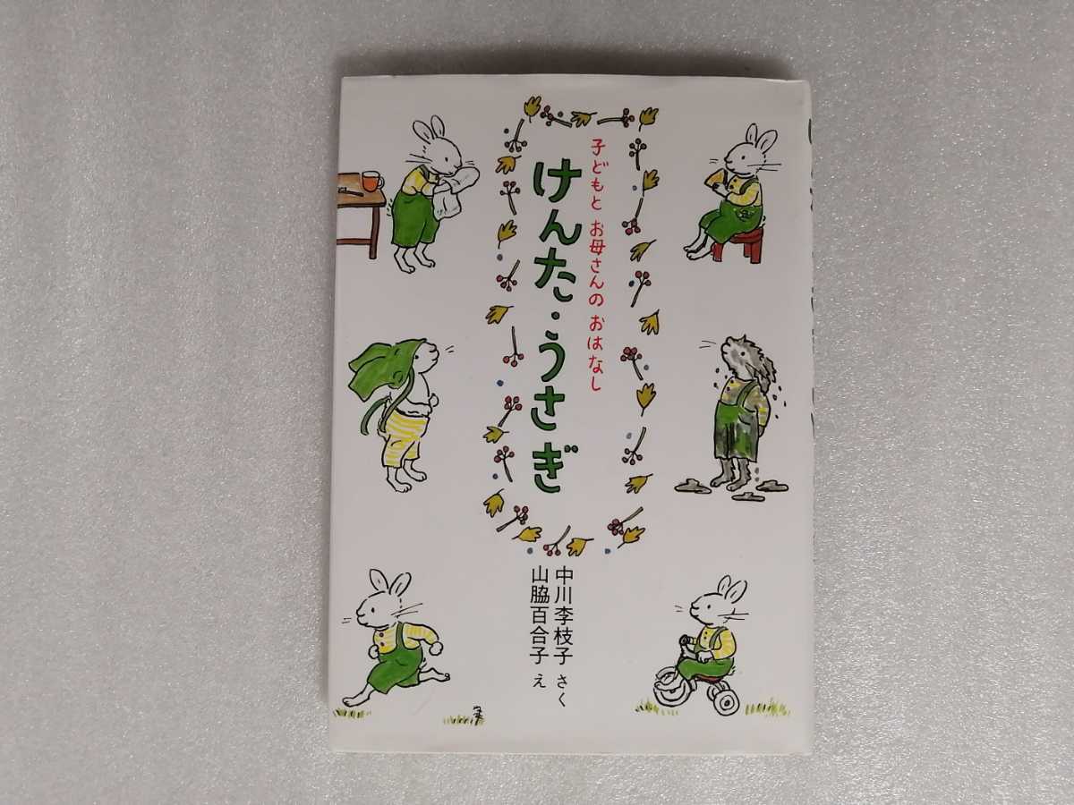 けんた・うさぎ 子どもとお母さんのおはなし 中川李枝子・山脇百合子 ぐりとぐら作者 のら書店拍卖