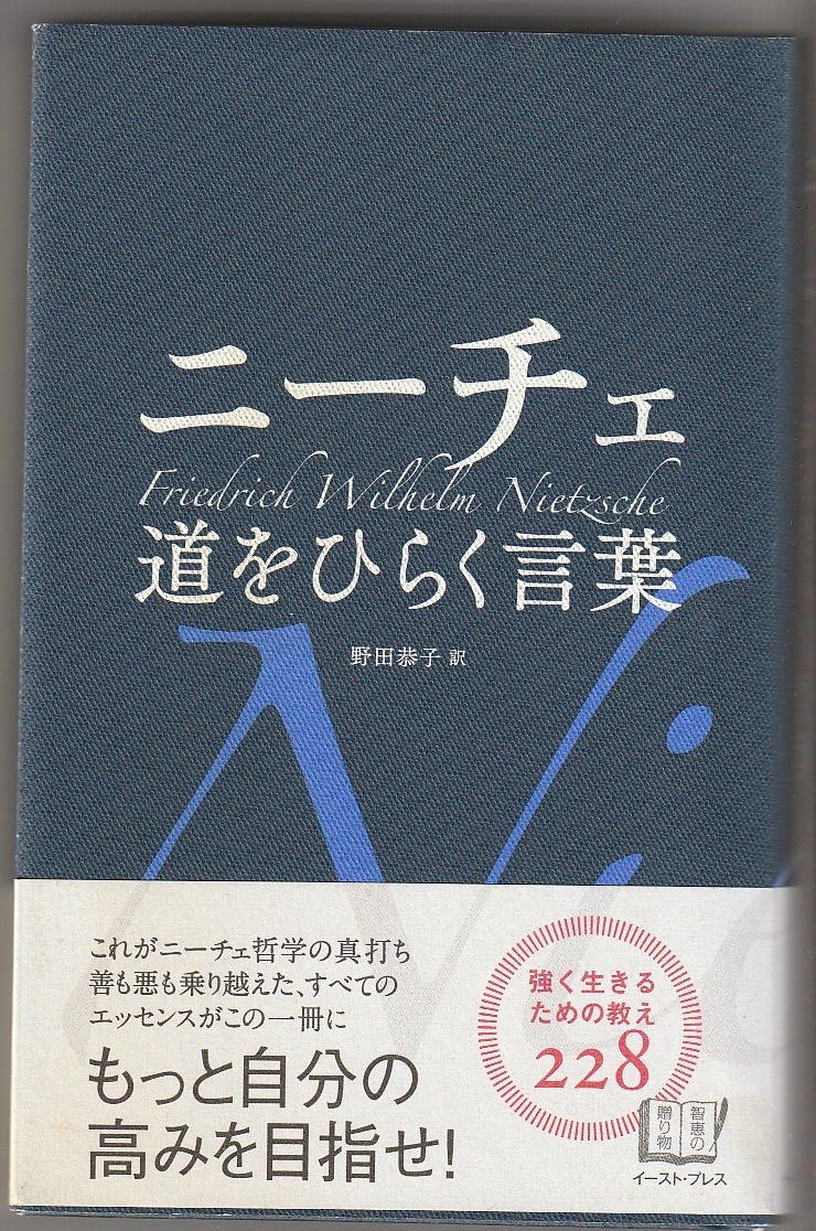 ニーチェ 道をひらく言葉 野田恭子訳 イースト・プレス 2010年拍卖