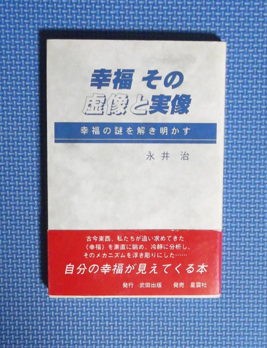 ★幸福・その虚像と実像・幸福の謎を解き明かす★永井治★星雲社★定価1200円+税★拍卖