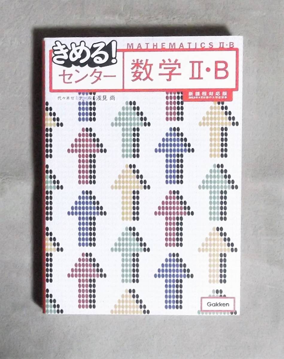 ★決める!センター数学ⅡB★浅見尚★Gakken★定価1300円★拍卖