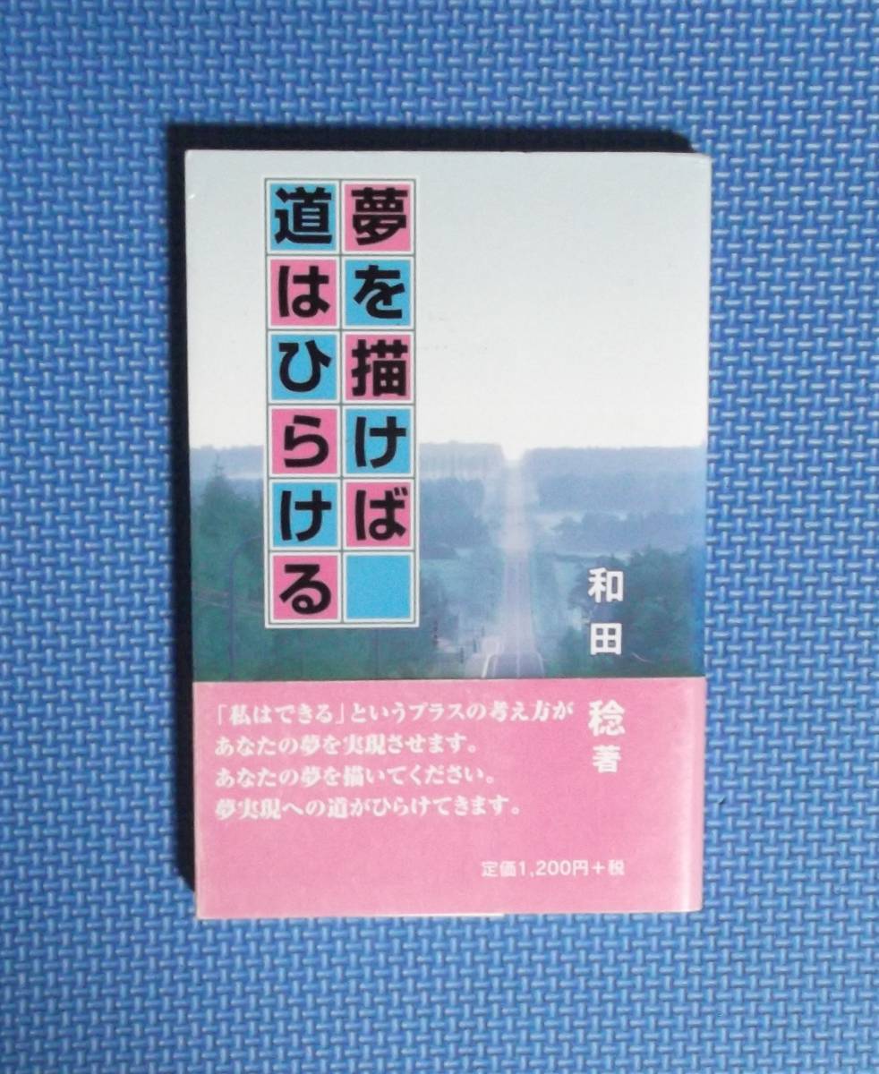 ★和田稔★夢を描けば道はひらける★定価1200円+税★和田経営研究所発行★拍卖