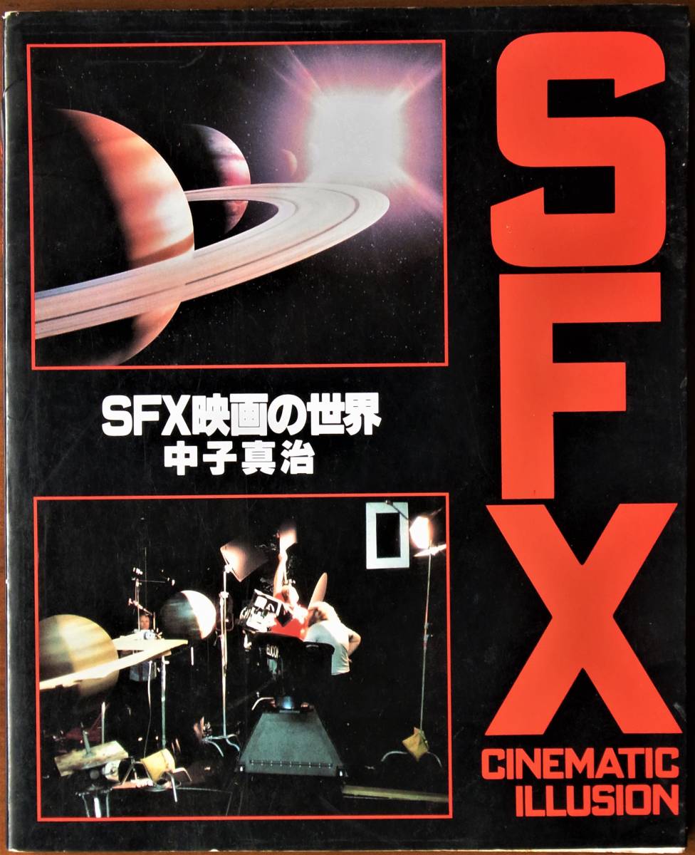 SFX映画の世界☆スター・ウォーズ シネマティック・イリュージョン拍卖