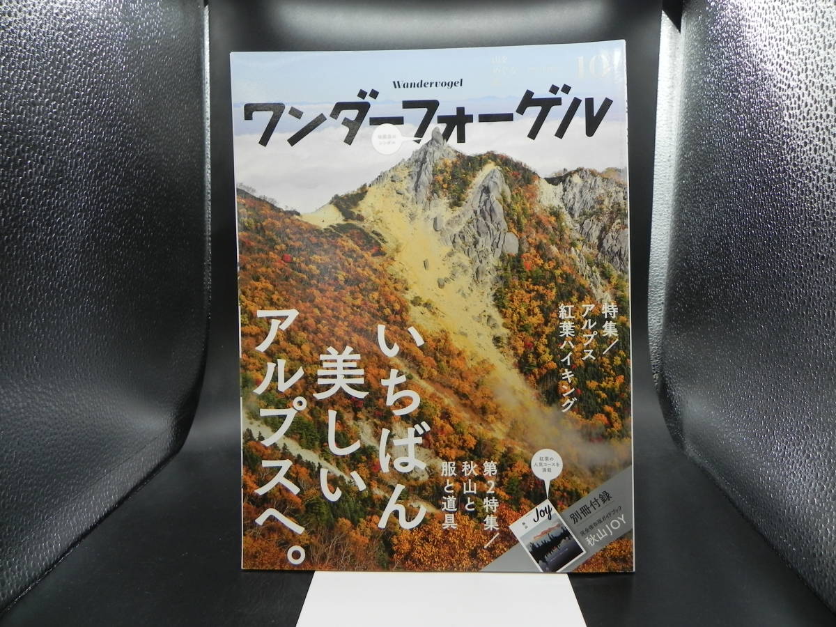 ワンダーフォーゲル 2015.10 特集アルプス紅葉ハイキング 他 山と渓谷社 LY-c1.230414拍卖