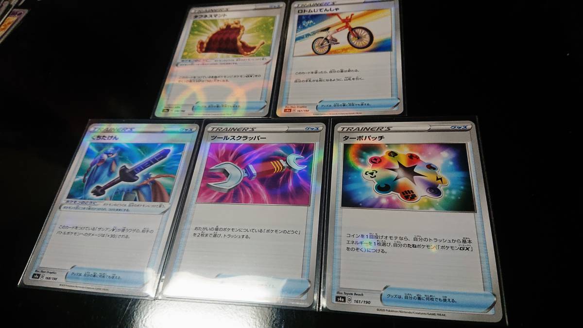 ポケモンカード タフネスマント,ロトムじてんしゃ,くちたけん,ツールスクラッパー,ターボバッチ (キラ) 計5枚 シャイニースターV拍卖