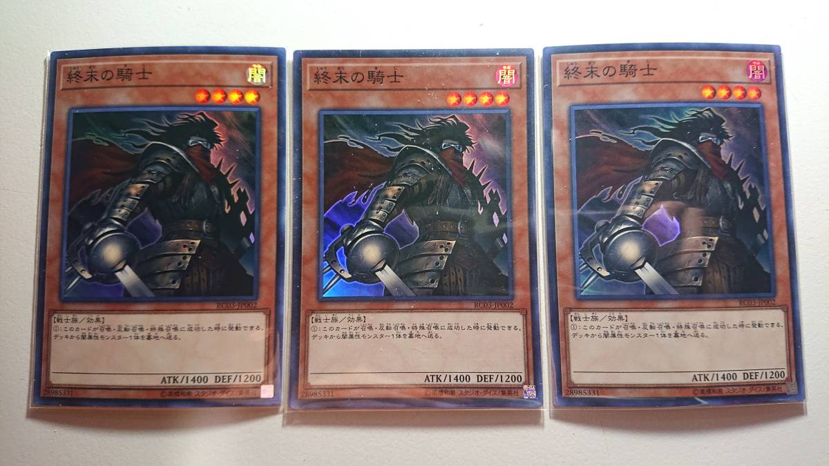 遊戯王 RC03-JP002 終末の騎士 SR スーパーレア 未使用 3枚セット レアリティ コレクション プレミアム ゴールド エディション拍卖