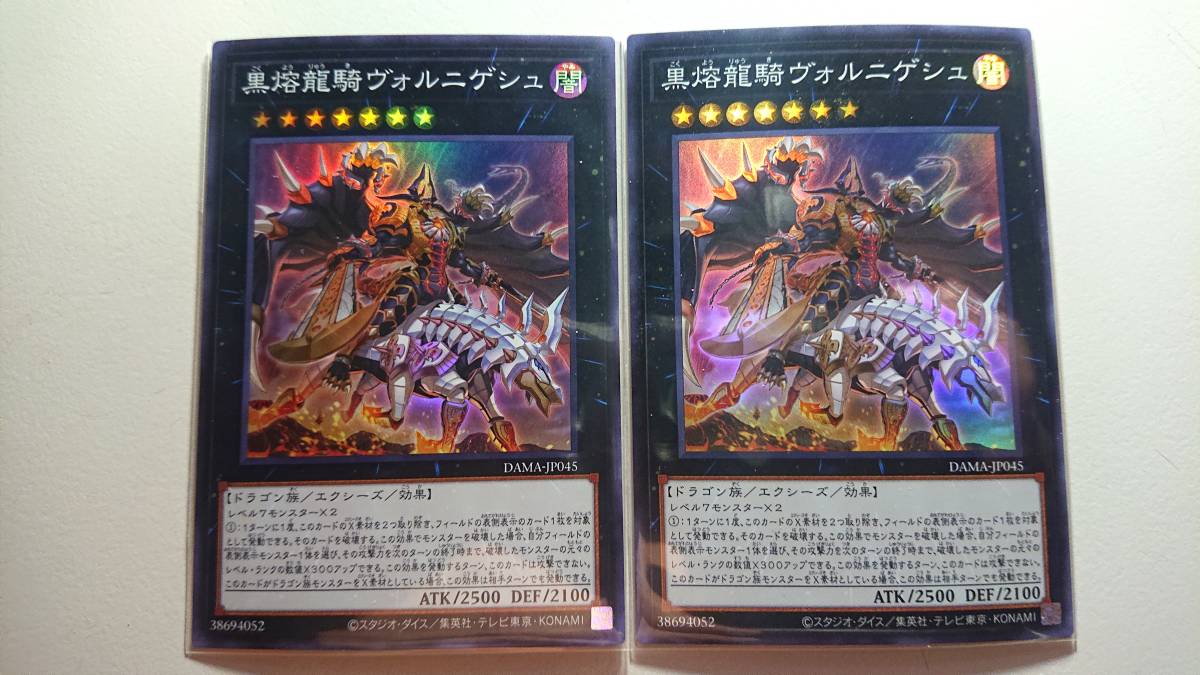 遊戯王 黒熔龍騎ヴォルニゲシュ  SR スーパーレア 未使用 2枚セット ドーン オブ マジェスティ DAMA-JP045拍卖