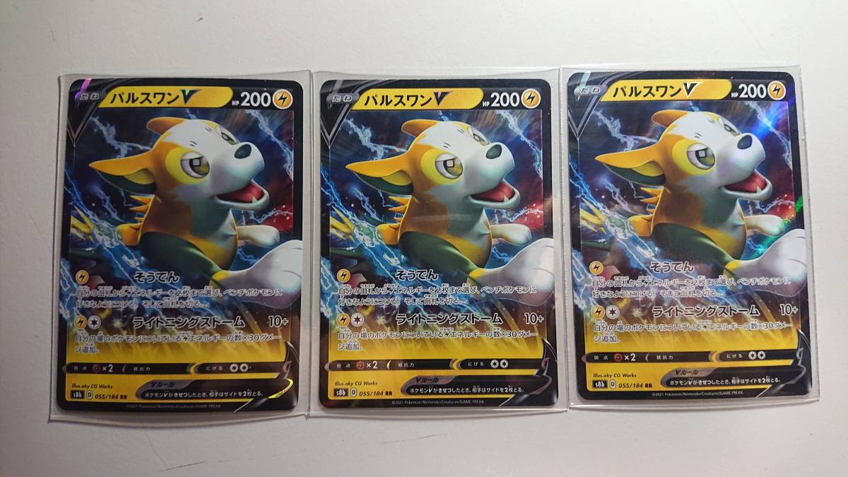 ポケモンカード S8b パルスワンV 055/184 RR 未使用 3枚セット ハイクラスパック VMAXクライマックス拍卖