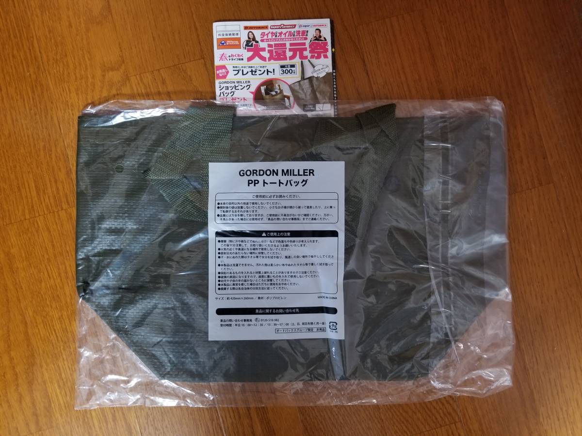◆◇GORDON MILLER ショッピングバッグ オートバックス非売品 未開封&未使用品拍卖