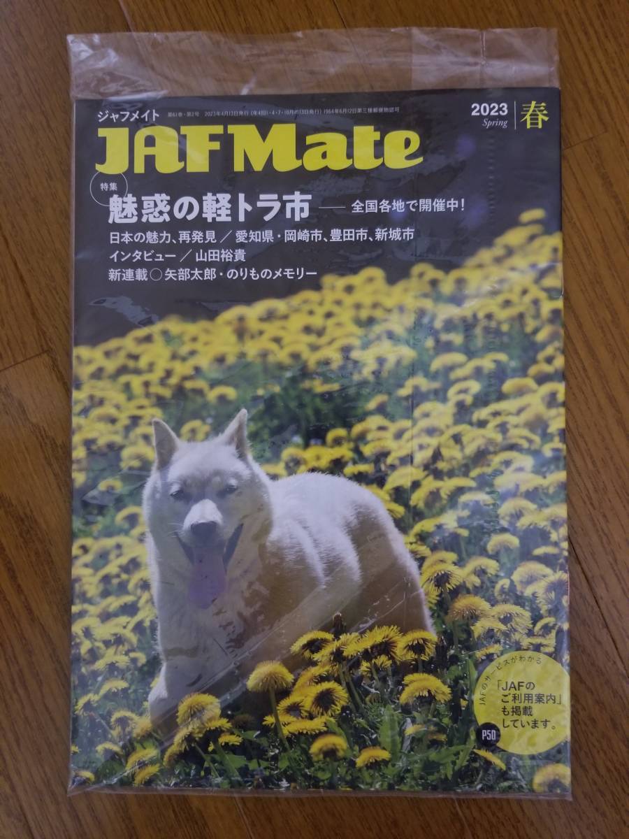 ◇JAF Mate 2023 春 + JAF PLUS 2023 春号 全国版 関東エリア 未開封品拍卖
