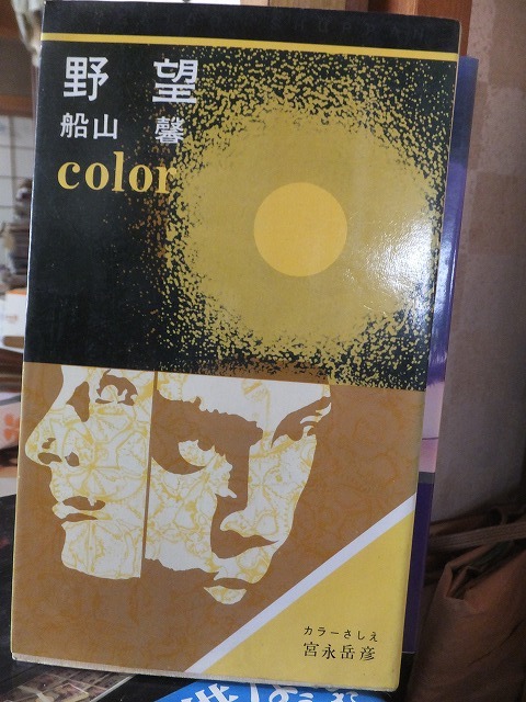 野望 船山 馨 からーさしえ拍卖