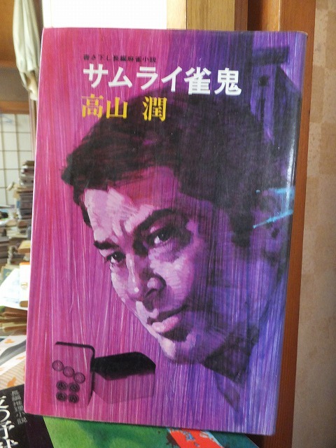 サムライ雀鬼 高山 潤拍卖