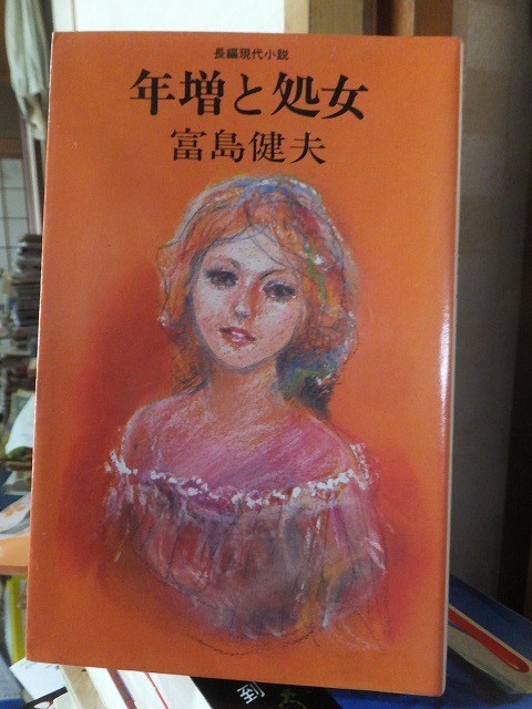 年増と処女 富島健夫拍卖