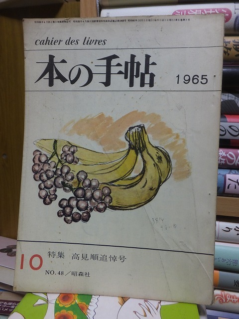 本の手帖 NO.48 1965年10月号 ヤケシミ拍卖