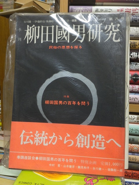 季刊 柳田国男研究 第八号 特集・柳田国男の百年を問う拍卖