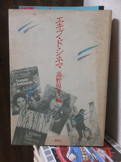 エキプ・ド・シネマ 高野悦子 編 講談社 カバ端シミ拍卖