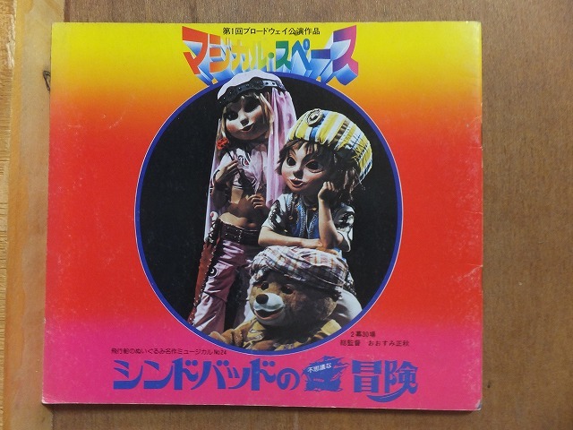 飛行船のぬいぐるみ名作ミュージカルNo.24 シンドバッドの冒険 パンフレット拍卖