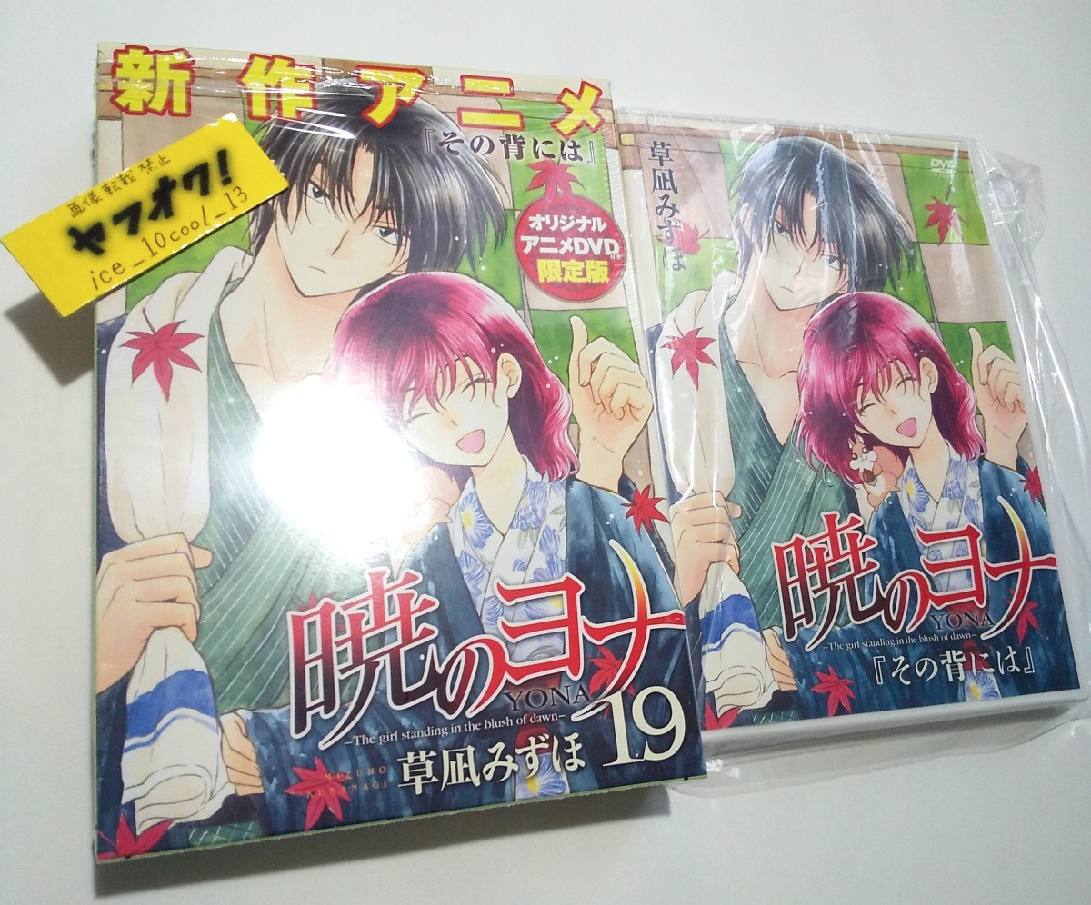 【暁のヨナ】単行本限定版19巻付属DVD 【その背には】 外箱つき拍卖