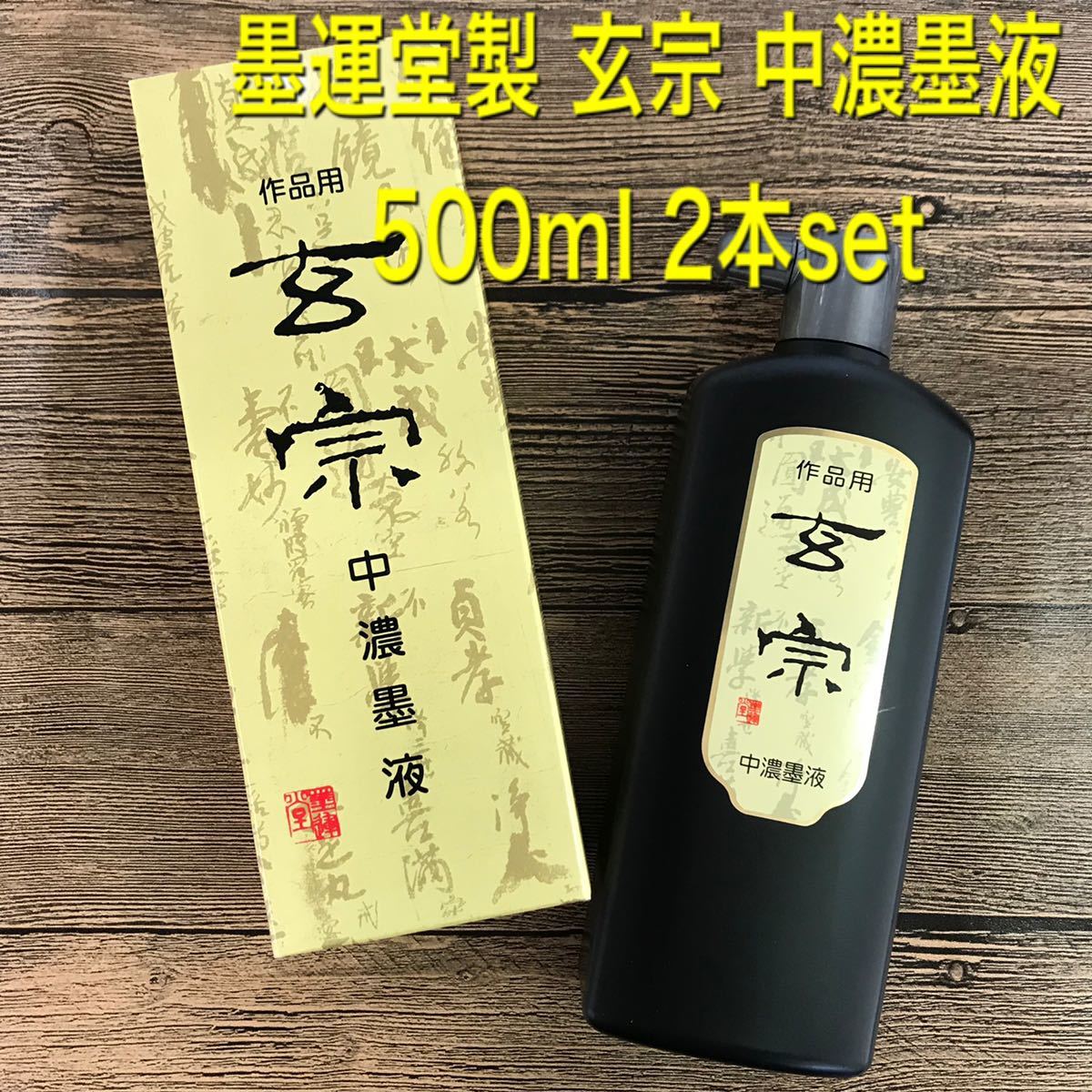 墨運堂 玄宗 中濃墨液 500cc 2本セット 墨汁 書道用品 習字 文房四宝 漢字 調和体 作品用 呉竹 開明 古梅園拍卖