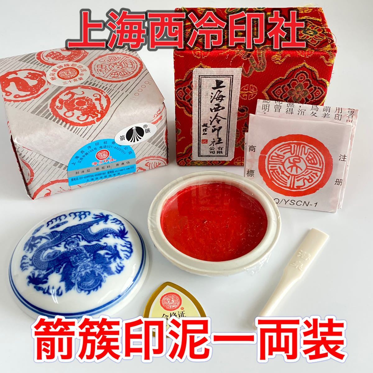 新品 上海西冷印社 箭簇印泥 一両装 潜泉印泥 印泥 篆刻 書道 印材 朱肉 習字 1両装 押印拍卖