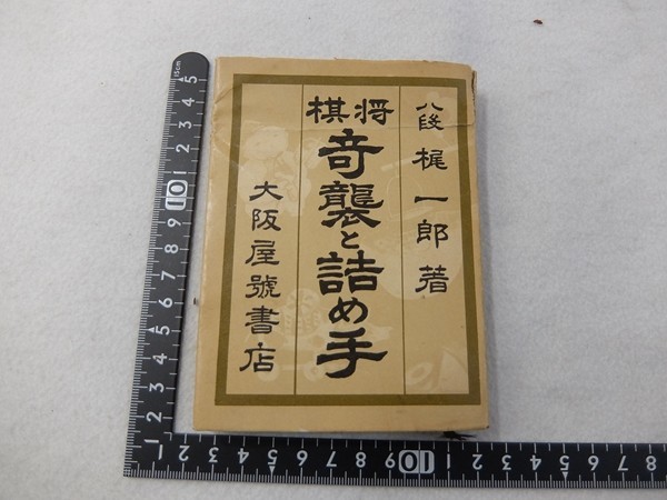 EK25/将棋 奇襲と詰め手 梶一郎 大阪屋号書店 昭和31年拍卖