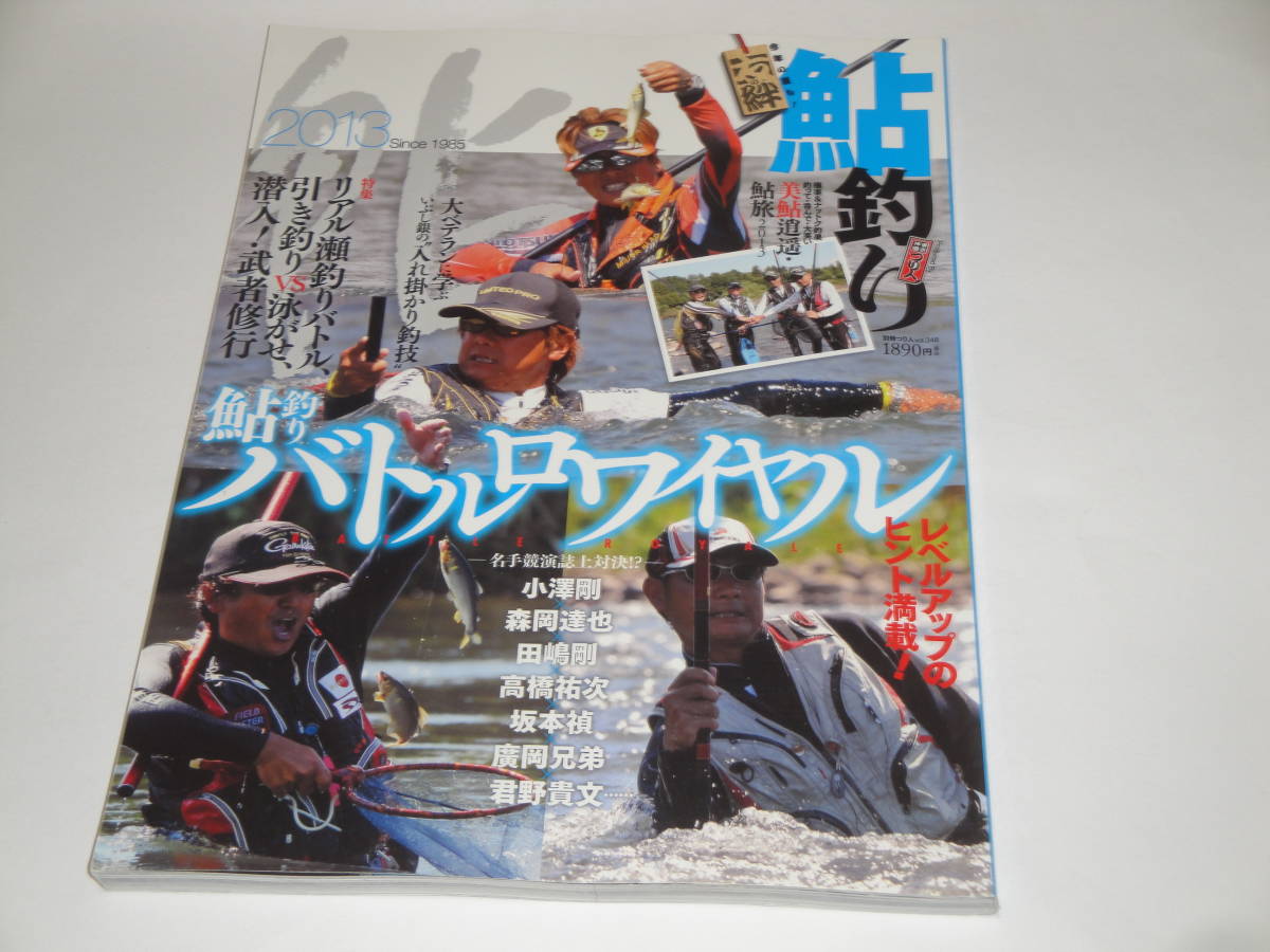 即決 別冊つり人 鮎釣り 2013 鮎釣りバトルロワイヤル拍卖