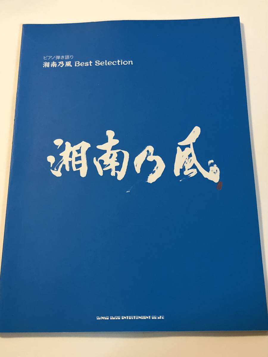 即決 ピアノ弾き語り 湘南乃風 Best Selection 楽譜拍卖