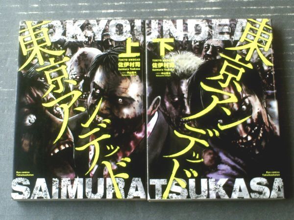 【東京アンデッド(上下巻揃い・各巻初版)/佐伊村司】RYUコミックス(平成27年)拍卖