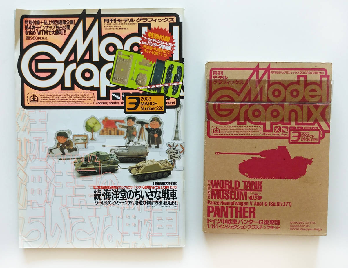 モデルグラフィックス(2003年)3月(No220) 特別録付拍卖