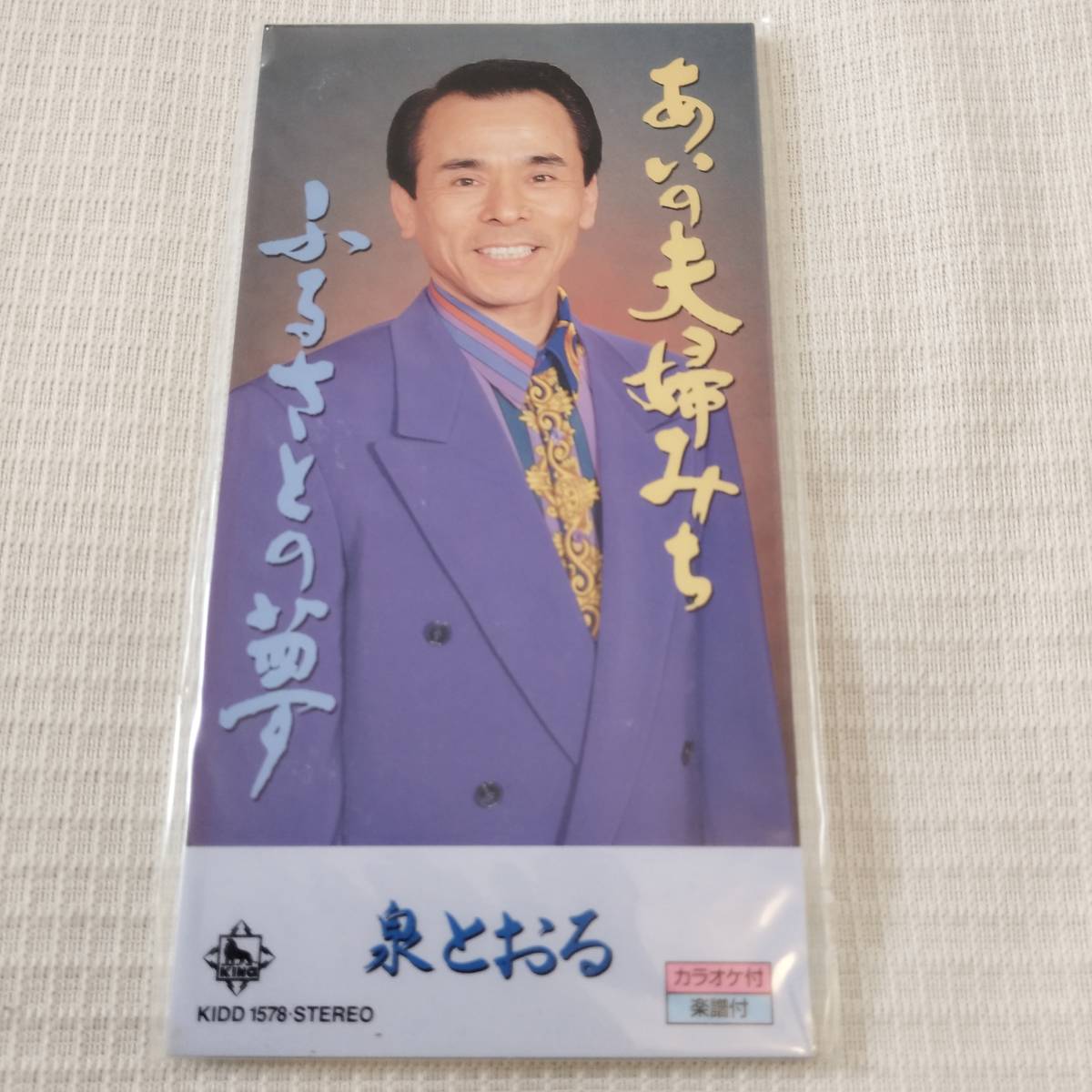 演歌 8㎝CD 泉とおる あいの夫婦みち /ふるさとの夢 カラオケ付 歌詞カード(メロ譜付)付き ★未使用 未開封拍卖