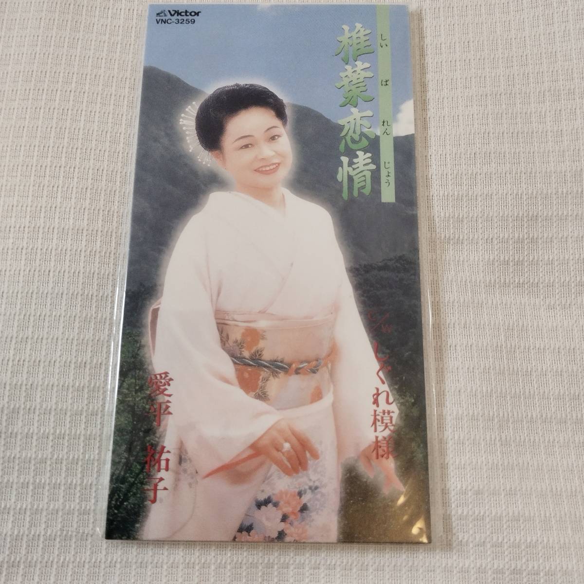 演歌 8㎝CD 愛平祐子 椎葉恋情(しいばれんじょう) /しぐれ模様 カラオケ付 歌詞カード付き ★未使用 未開封 拍卖