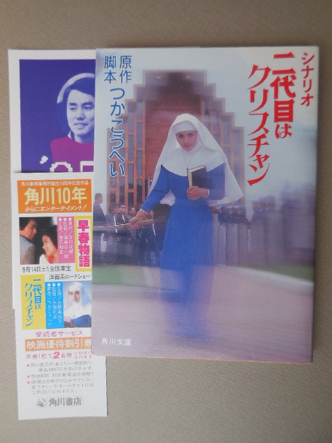 シナリオ 二代目はクリスチャン つかこうへい/原作・脚本拍卖