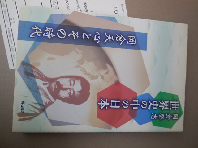 世界史の中の日本 岡倉天心とその時代 岡倉登志/著拍卖