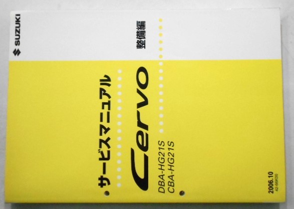 スズキ CERVO DBA.CBA-/HG21S 概要・整備 +追補版I。拍卖