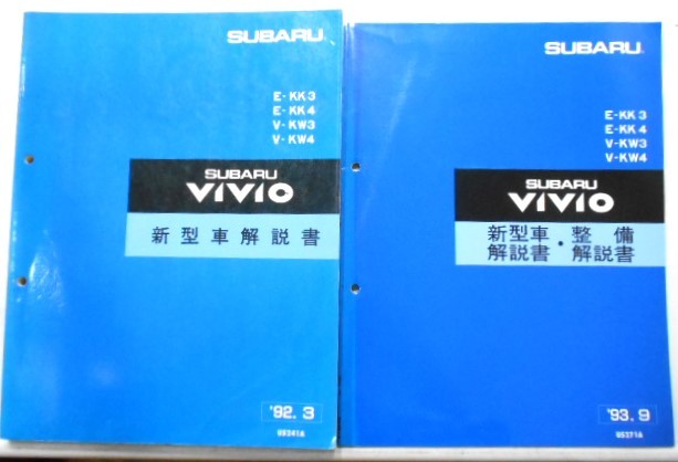 スバル VIVI0 E/KK3.4 V/KW3.4 新型車解説書+追補版 5冊+他2冊。拍卖