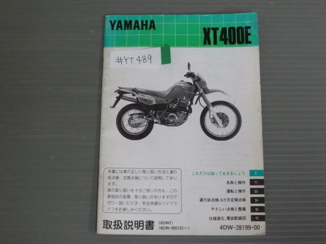 XT400E 4DW 4DW1 配線図有 ヤマハ オーナーズマニュアル 取扱説明書 使用説明書 送料無料拍卖