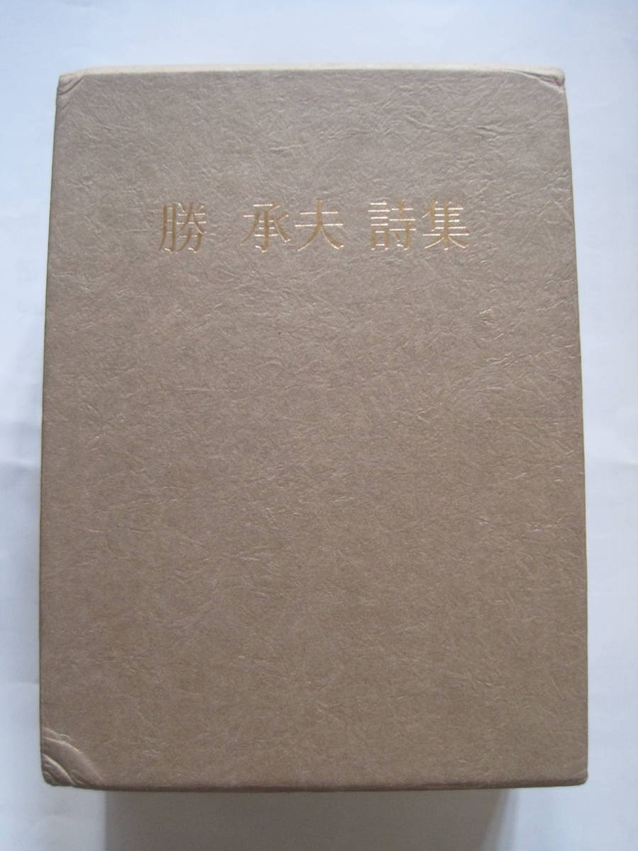 勝 承夫詩集 上巻・下巻2冊組 勝 承夫詩集刊行会S56年発行 定価12000円 拍卖