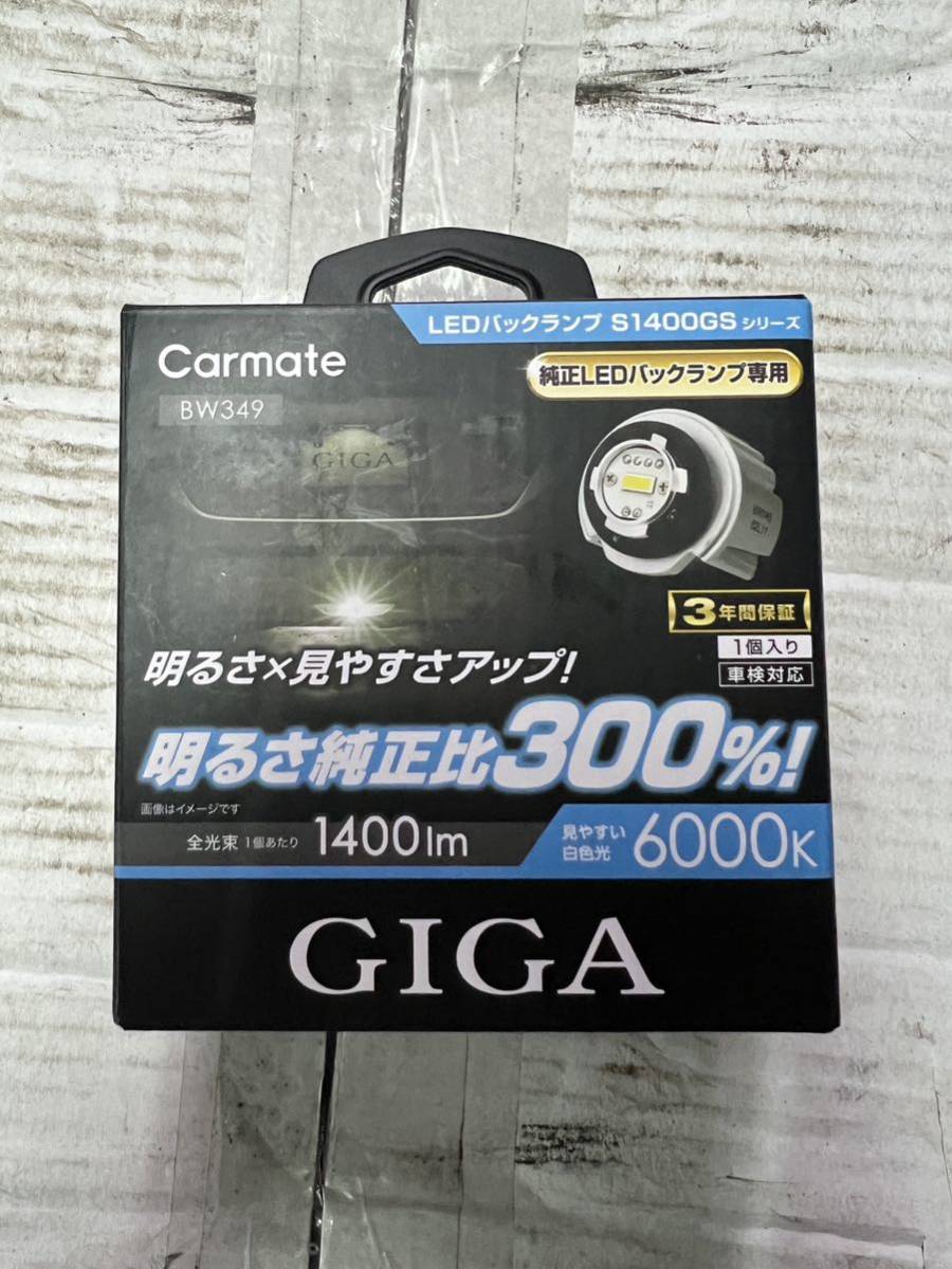 未使用品!カーメイト GIGA LEDバックランプ S1400GS 1個売り!送料無料!拍卖