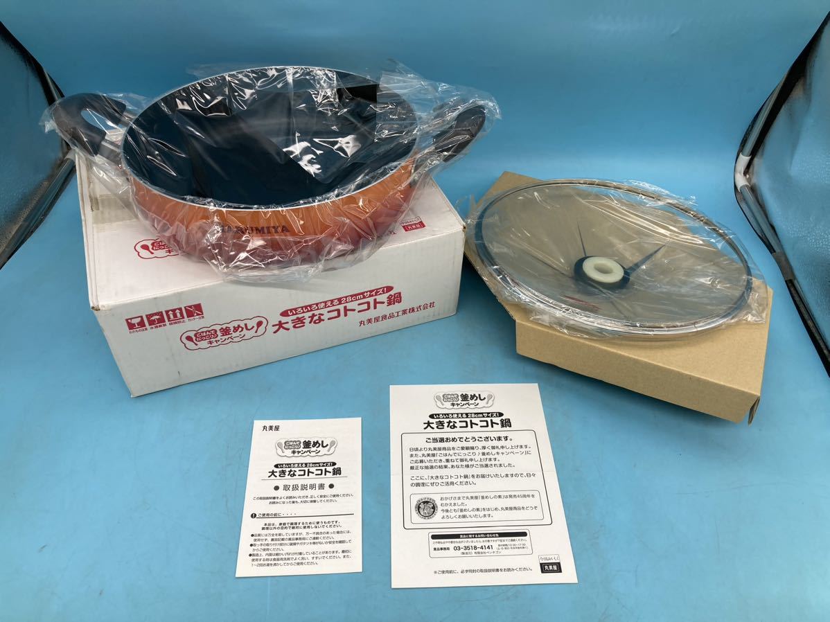 【A6910O015】丸美屋 鍋 大きなコトコト鍋 非売品 懸賞 当選品 両手鍋 28cm 蓋付き 釜めしキャンペーン キッチン雑貨拍卖