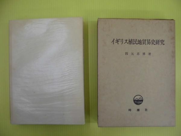 即決/イギリス植民地貿易史研究/四元忠博/時潮社拍卖