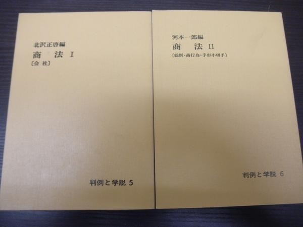 判例と学説 商法 1、2巻/北沢正啓 河本一郎/日本評論社拍卖