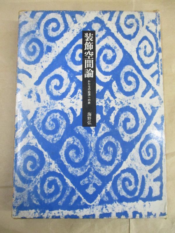 即決/装飾空間論 かたちの始源への旅 海野弘 美術出版社/1973年11月30日発行拍卖