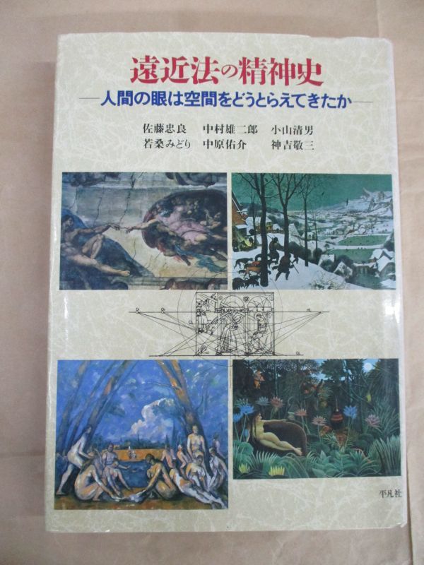 即決/遠近法の精神史 人間の眼は空間をどうとらえてきたか 佐藤忠良 平凡社/1997年7月31日発行・初版5刷拍卖