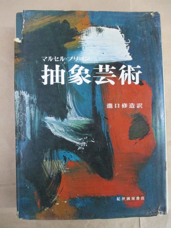 即決/抽象芸術 マルセル・ブリヨン 滝口修造 紀伊国屋書店/1970年12月15日発行・2冊拍卖