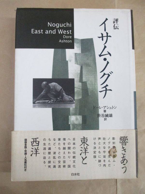 即決/評伝 イサム・ノグチ ドーレ・アシュトン 笹谷純雄 白水社/1998年1月30日発行・2刷拍卖