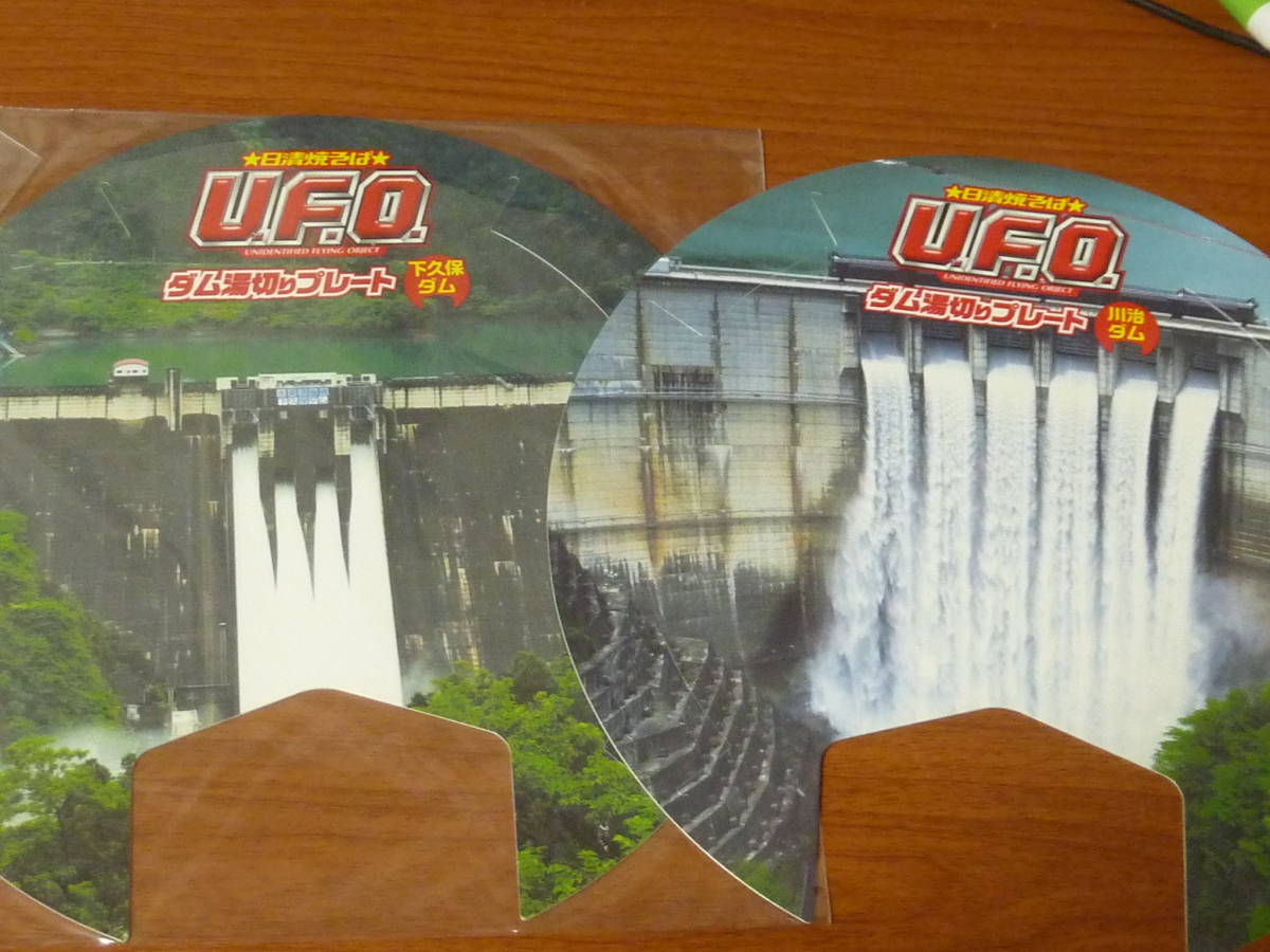 新品有 日清やきそば UFO ダム湯切りプレート 2種 川治ダム 下久保ダム拍卖