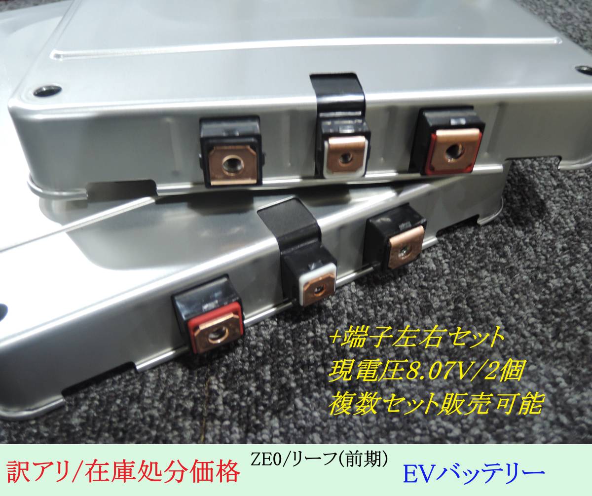 即納 訳アリ/個数限定 ZE0 リーフ 前期 EVバッテリー +端子 左右 2個 端子用ボルト・ビス付属可能 リチウムイオン オフグリッド 蓄電池 ①拍卖