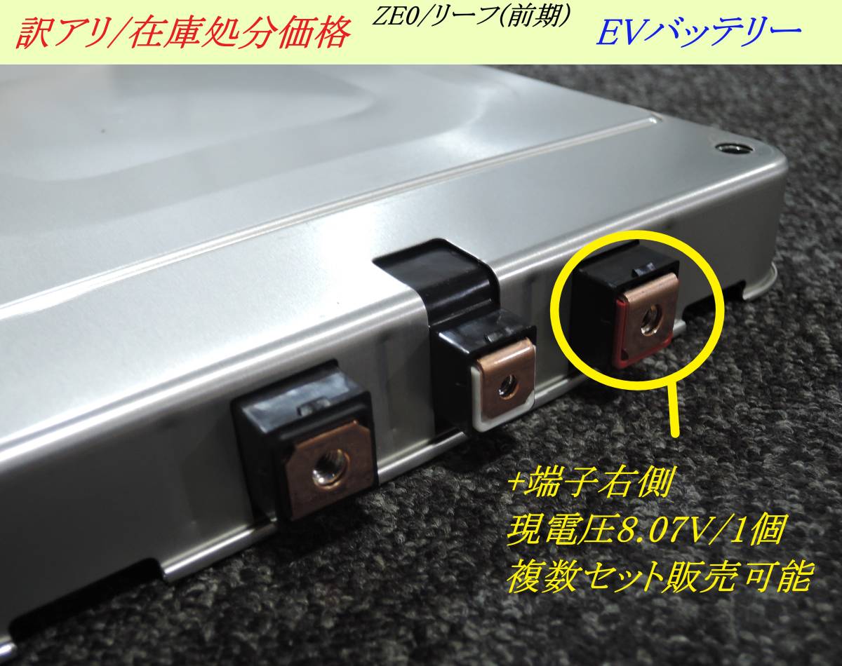 即納 訳アリ/個数限定 ZE0 リーフ 前期 EVバッテリー +端子【右】 1個 端子用ボルト・ビス付属可能 リチウムイオン オフグリッド 蓄電池 ①拍卖