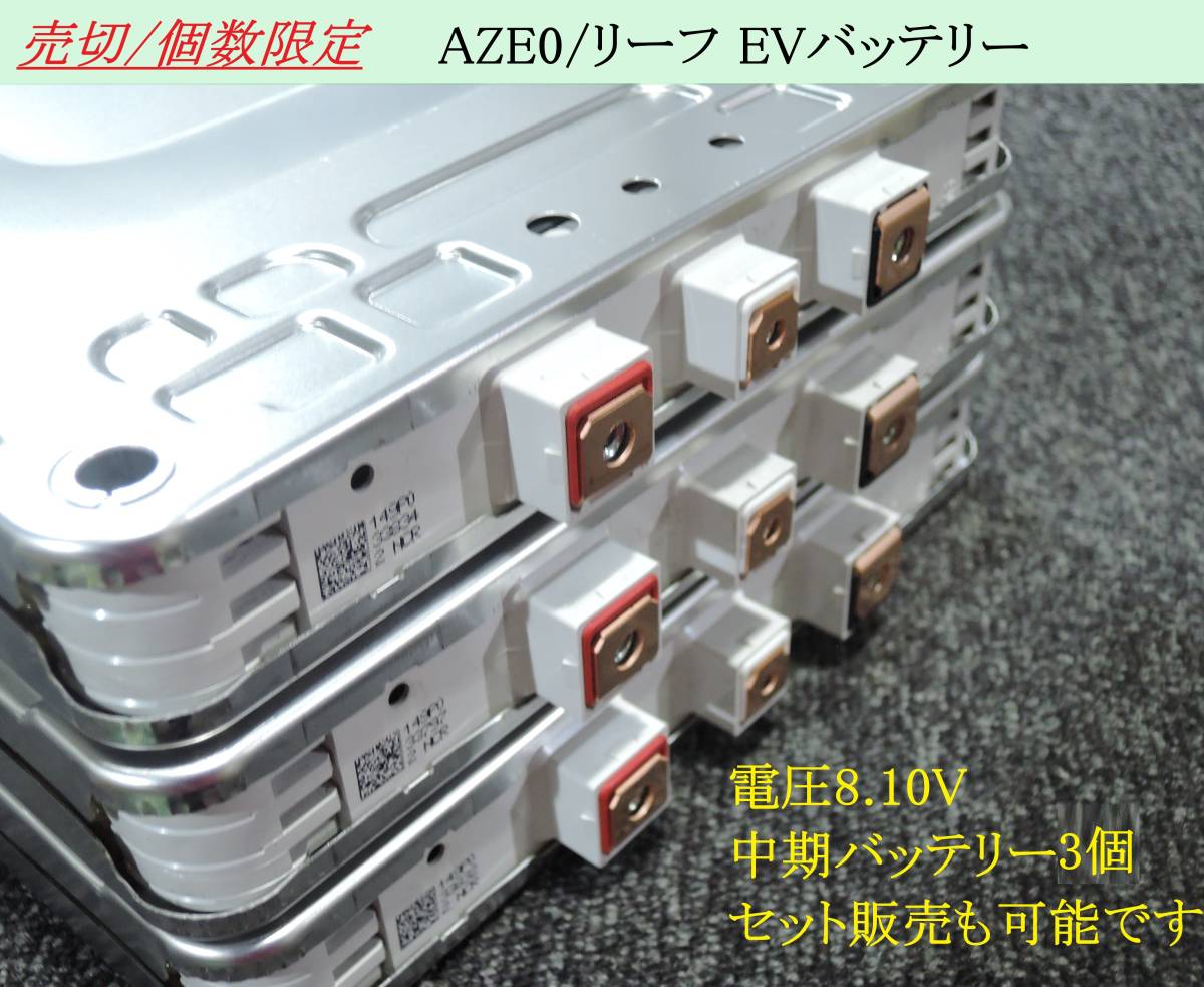 即納 売切/個数限定 AZE0 リーフ 中期 リチウムイオンバッテリー 【3個セット】 端子用ボルト・ビス付属可能 EVバッテリー オフグリッド ①拍卖