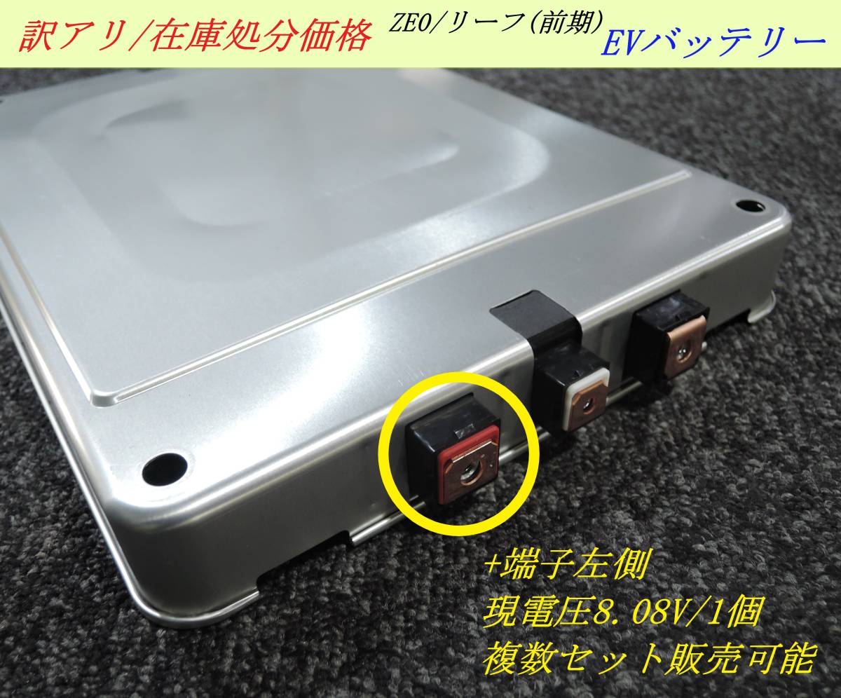 即納 訳アリ/個数限定 ZE0 リーフ 前期 EVバッテリー +端子【左】 1個 端子用ボルト・ビス付属可能 リチウムイオン オフグリッド 蓄電池 ③拍卖