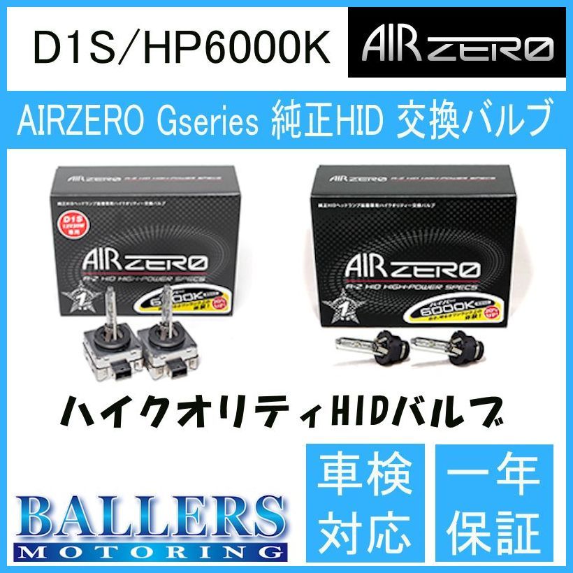 BMW 3シリーズ M3含む E92・E93 AIR ZERO製 純正交換HIDバルブ バーナー D1S/HP6000K ハイルーメンタイプ エアーゼロ製 ロービーム拍卖
